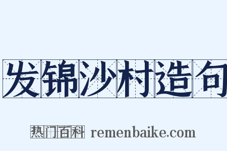 发锦沙村造句是什么意思的图片